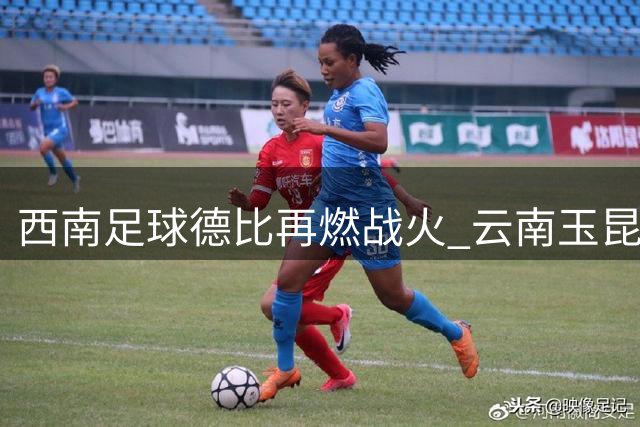 西南足球德比再燃战火 云南玉昆呼吁球迷共创文明观赛环境